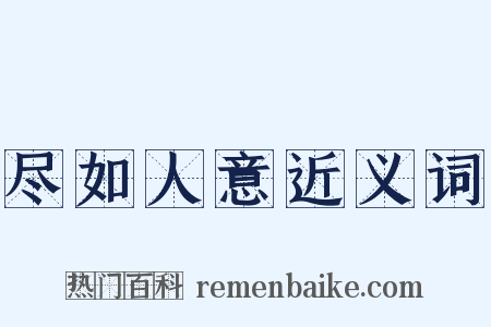 尽如人意近义词是什么意思的图片